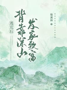 写逃荒的小说