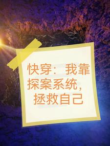 快穿:我靠探案系统,拯救自己