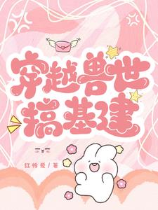 兽世狂妃不当异界女海王小说