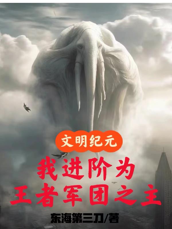 文明纪元,我进阶为王者军团之主