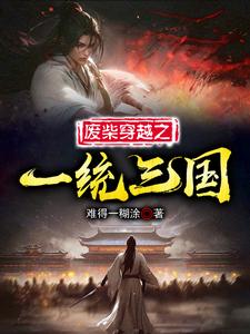 穿越三国之成为曹操的女神