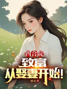 四合院:从马素芹到陈雪茹!