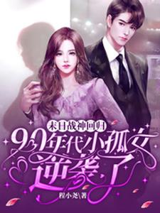 爽翻天!小孤女一路逆袭成为团宠
