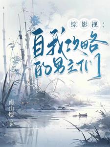 综影视:多面攻略被娇宠