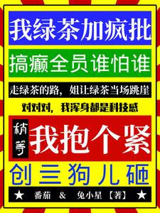 我绿茶加疯批,搞癫全员谁怕谁!